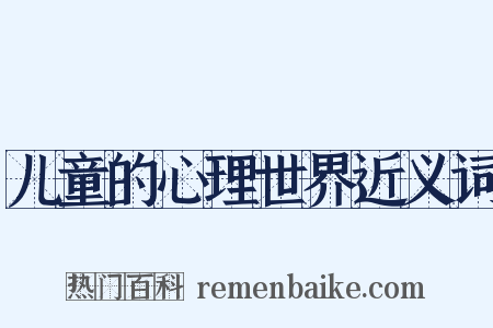 儿童的心理世界近义词是什么意思的图片